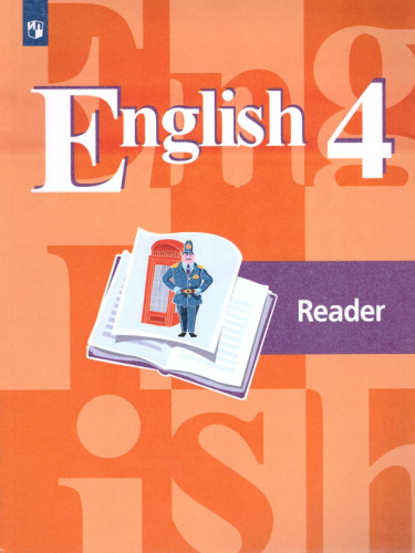 English 4: Reader. Английский язык 4 класс. Книга для чтения. ФГОС