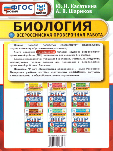ВПР Биология 6 класс. 10 вариантов ФИОКО СТАТГРАД ТЗ ФГОС