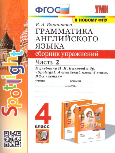 Английский язык 4 класс. Сборник упражнений к учебнику Н.И. Быковой. Часть 2. SPOTLIGHT. ФГОС (к новому ФПУ)