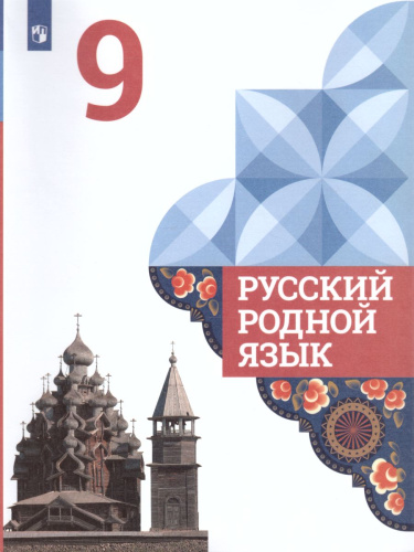 Русский родной язык 9 класс. Учебное пособие