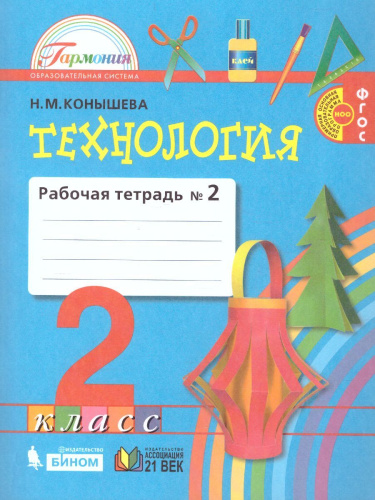 Технология 2 класс. Чудесная мастерская. Рабочая тетрадь. В 2-х частях. Часть 2. ФГОС