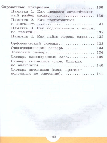 Русский язык 2 класс. Учебник в 2-х частях. Часть 2. ФГОС. УМК "Школа России"