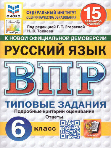ВПР Русский язык 6 класс. 15 вариантов. ФГОС Новый