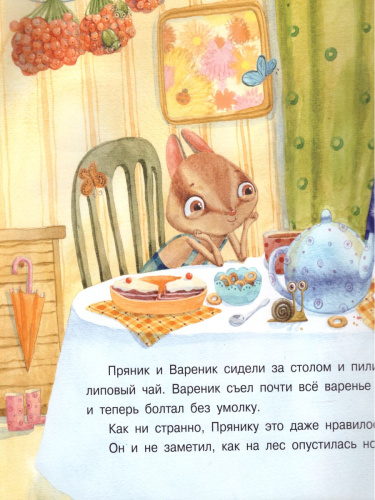 Пряник и Вареник. Друзья навек. Душевные истории 3+