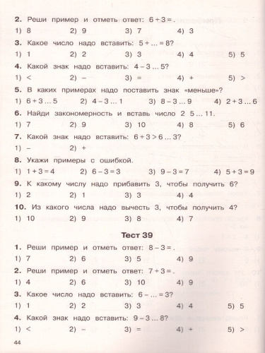2500 тестовых заданий по математике 1 класс