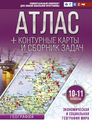 Экономическая и социальная География мира 10-11 классы. Атлас + контурные карты. ФГОС