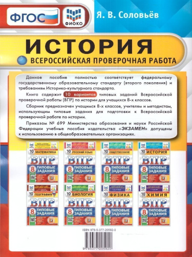 ВПР История 8 класс. 10 вариантов. ФИОКО СТАТГРАД ТЗ ФГОС