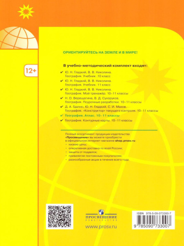 Комплект Атлас и контурные карты 10-11 класс. География. УМК "Полярная звезда"