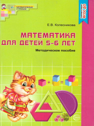 Я считаю до десяти. Математика для детей 5-6 лет. Методическое пособие к рабочей тетради