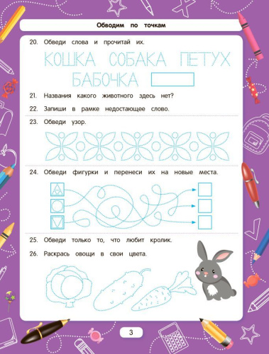 Обводим по точкам (для подготовки к школе)