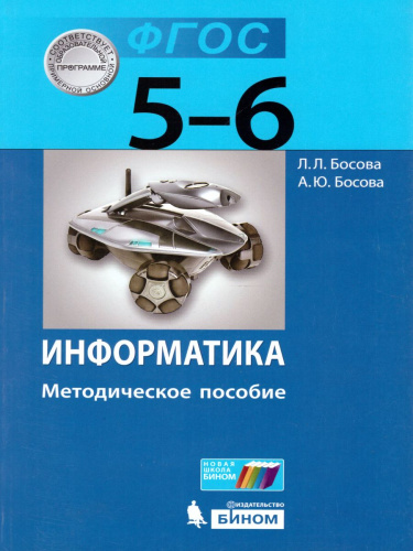 Информатика 5-6 классы. Методическое пособие. ФГОС