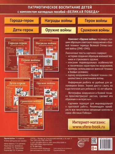 Великая Победа. Оружие войны. 8 демонстрационных картинок с текстом