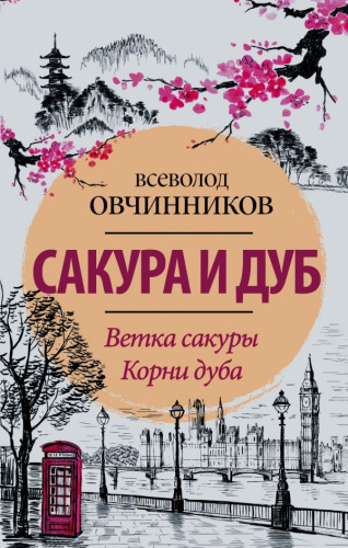 Сакура и дуб. Ветка сакуры; Корни дуба / Овчинников (лучшее)