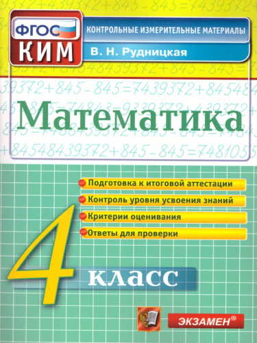 Математика 4 класс. Контрольные измерительные материалы. ФГОС
