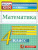 Математика 4 класс. Контрольные измерительные материалы. ФГОС Математика 4 класс. Контрольные измерительные материалы. ФГОС