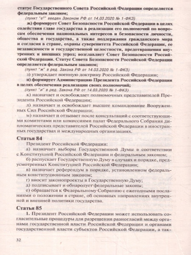 Конституция Российской Федерации с изменениями, одобренными голосованием 1 июля 2020. Гимн, Герб и Флаг