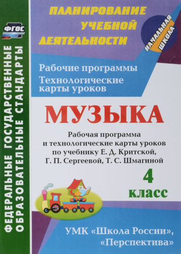 Музыка 4 класс. Рабочая программа и технологические карты уроков по учебнику Е.Д. Критской