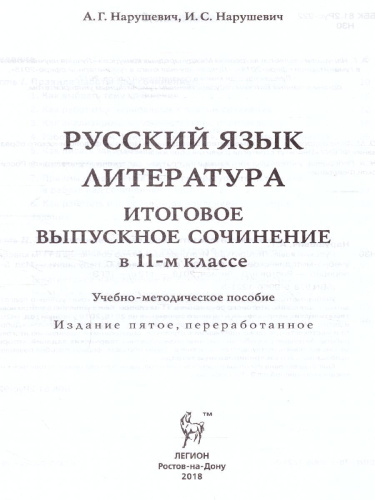 ЕГЭ. Русский язык. Литература. Итоговое выпускное сочинение
