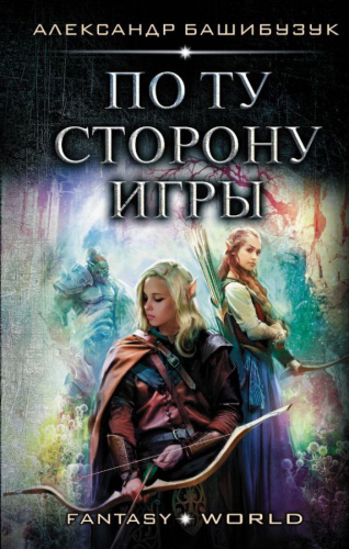 По ту сторону игры / Fantasy-world