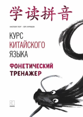 Курс китайского языка: Фонетический тренажер(Каро)