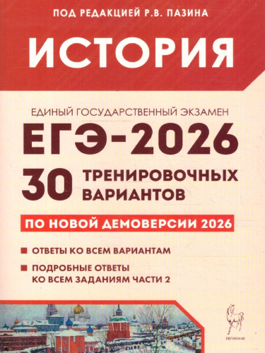 ЕГЭ 2026 История 10-11 классы. 30 тренировочных вариантов. Подготовка к ЕГЭ
