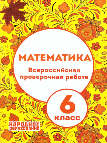 ВПР Математика 6 класс