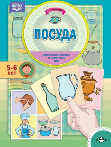 Дидактический материал по лексической теме (5-6 лет). Посуда. ФГОС