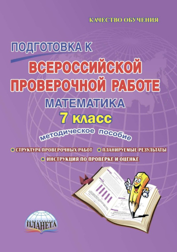 Подготовка к ВПР Математика 7 класс. Методическое пособие. ФГОС