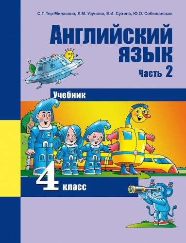 Английский язык 4 класс Favourite. Учебник. Часть 2. ФГОС