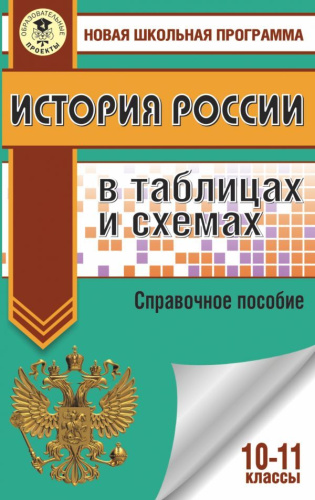 ЕГЭ История России в таблицах и схемах 10-11 классы