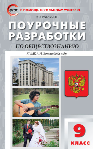 Поурочные разработки по Обществознанию 9 класс. К УМК Боголюбова. ФГОС