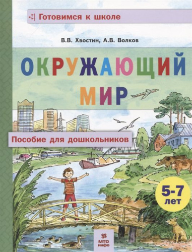Хвостин Окружающий мир. Пособие для дошкольников 5-7 лет. (МТО инфо)