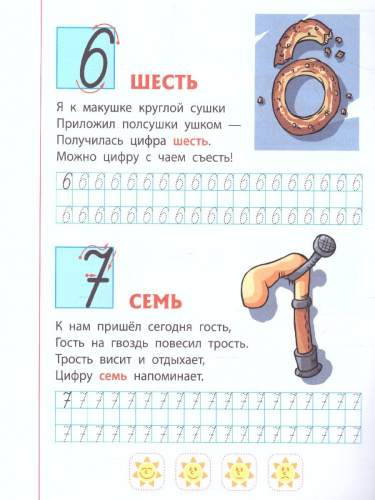 Прописи для дошкольников. Развиваем навыки письма 5-6 лет. Цифры и знаки