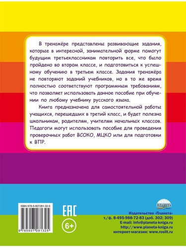 Русский язык на каникулах. Тренажер-повторялочка для будущих третьеклассников