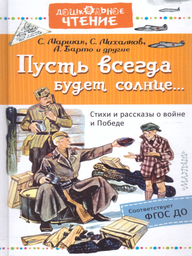 Пусть всегда будет солнце... Стихи и рассказы о войне и Победе
