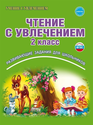 Чтение с увлечением 2 класс. Рабочая тетрадь
