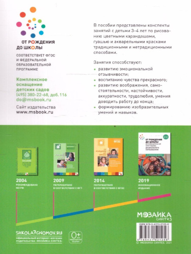 Пособие издано в рамках учебно-методического комплекта к программе "ОТ РОЖДЕНИЯ ДО ШКОЛЫ". В данном пособии представлены конспекты занятий с детьми 3-4 лет