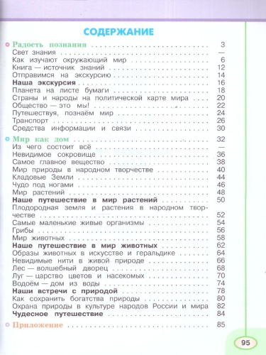 Окружающий мир 3 класс. Рабочая тетрадь. Часть 1. К новому учебному пособию