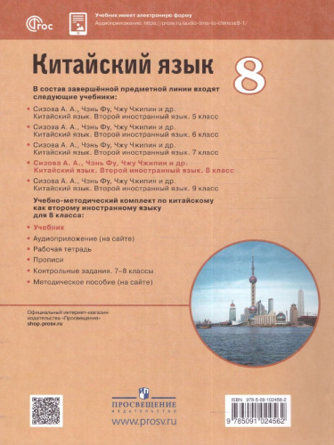 Китайский язык 8 класс. Второй иностранный язык. Учебник (ФП2022)