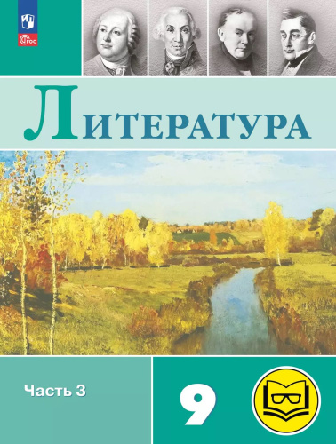Литература. 9 класс. Учебное пособие. В 6 частях. Часть 3 (для слабовидящих обучающихся)