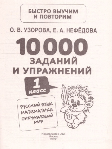 Русский язык Математика Окружающий мир 1 класс. 10000 заданий и упражнений