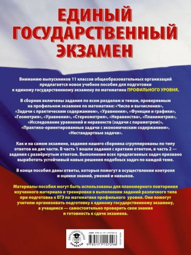 ЕГЭ Математика. Большой сборник тематических заданий. Профильный уровень
