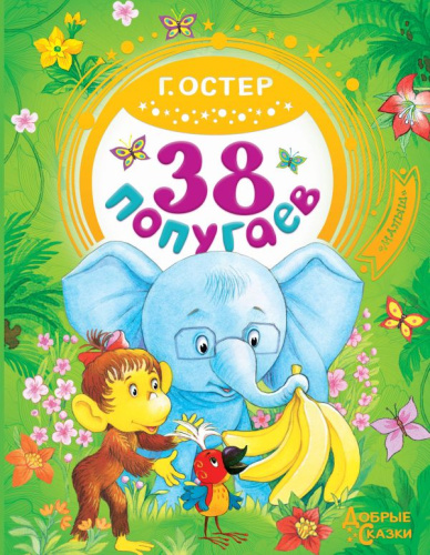 38 попугаев /Добрые сказки