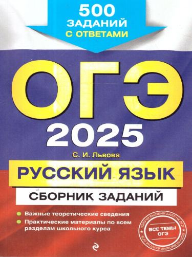ОГЭ-2025 Русский язык. Сборник заданий: 500 заданий с ответами