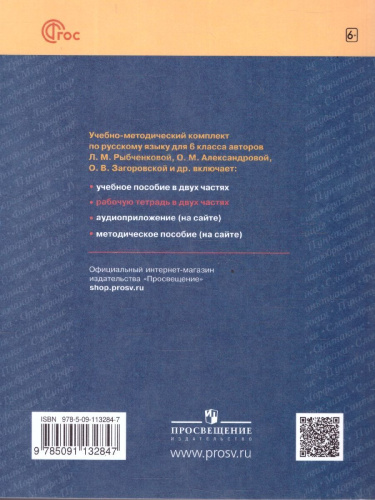 Русский язык 6 класс. Рабочая тетрадь. Часть 2. К новому учебному пособию