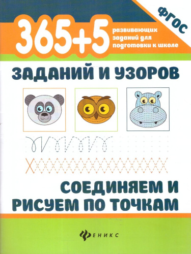 365+5 заданий и узоров. Соединяем и рисуем по точкам. ФГОС