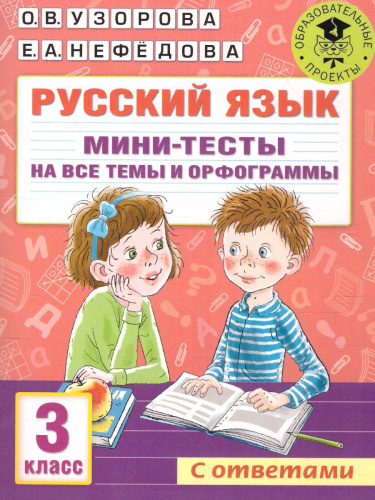 Русский язык 3 класс. Мини-тесты на все темы и орфограммы