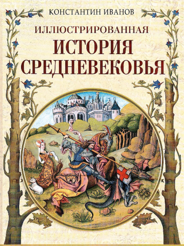 Иллюстрированная история Средневековья