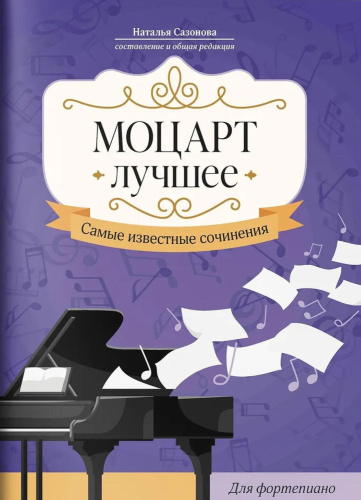 Моцарт. Лучшее. Самые известные сочинения. Для фортепиано