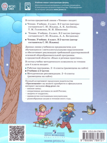 Чтение 4 класс. Учебник в 2-х частях. Часть 1. Для специальных (коррекционных) образовательных учреждений VIII вида